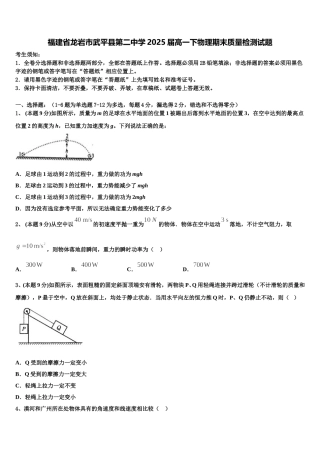 福建省龙岩市武平县第二中学2025届高一下物理期末质量检测试题含解析