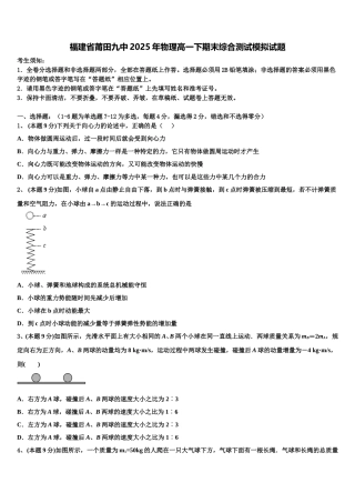 福建省莆田九中2025年物理高一下期末综合测试模拟试题含解析