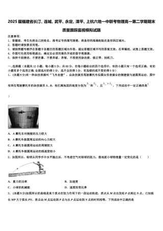 2025届福建省长汀、连城、武平、永定、漳平、上杭六地一中联考物理高一第二学期期末质量跟踪监视模拟试题含解析
