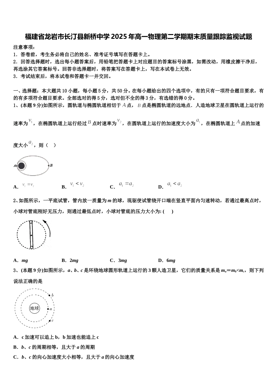 福建省龙岩市长汀县新桥中学2025年高一物理第二学期期末质量跟踪监视试题含解析_第1页