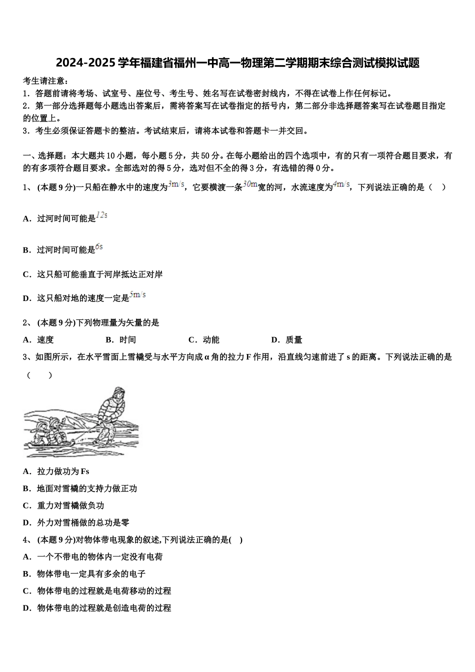 2024-2025学年福建省福州一中高一物理第二学期期末综合测试模拟试题含解析_第1页