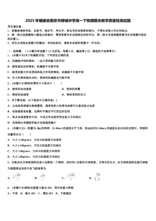 2025年福建省南安市柳城中学高一下物理期末教学质量检测试题含解析