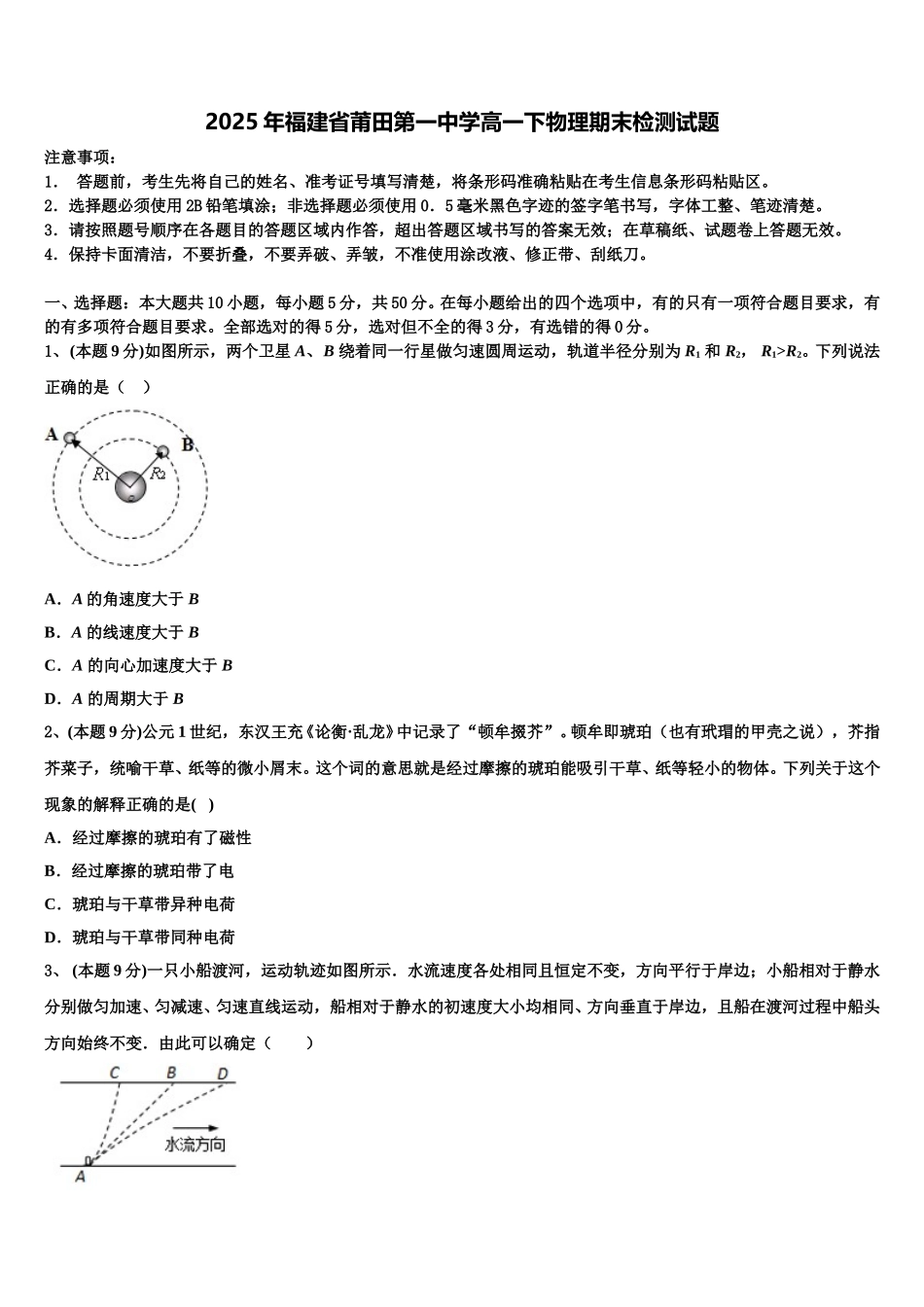 2025年福建省莆田第一中学高一下物理期末检测试题含解析_第1页