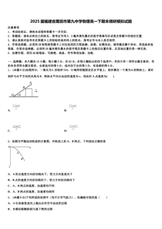 2025届福建省莆田市第九中学物理高一下期末调研模拟试题含解析
