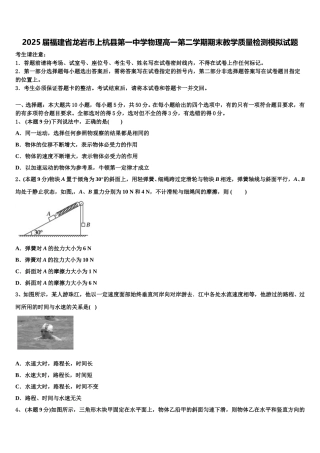 2025届福建省龙岩市上杭县第一中学物理高一第二学期期末教学质量检测模拟试题含解析