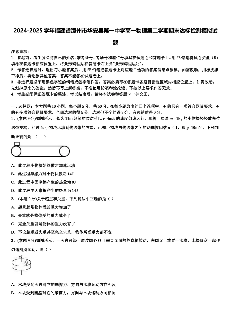2024-2025学年福建省漳州市华安县第一中学高一物理第二学期期末达标检测模拟试题含解析_第1页