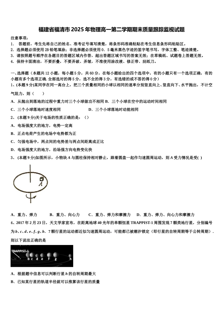 福建省福清市2025年物理高一第二学期期末质量跟踪监视试题含解析_第1页