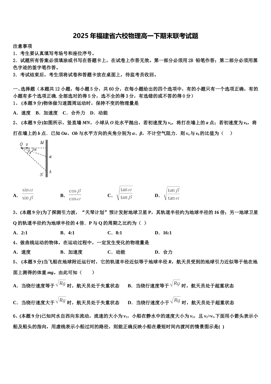 2025年福建省六校物理高一下期末联考试题含解析_第1页