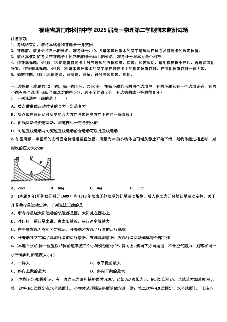福建省厦门市松柏中学2025届高一物理第二学期期末监测试题含解析_第1页