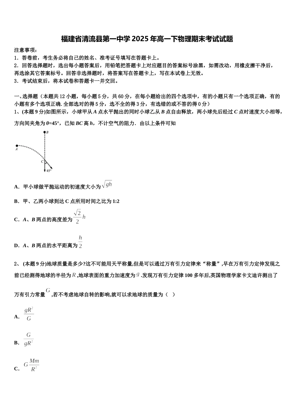 福建省清流县第一中学2025年高一下物理期末考试试题含解析_第1页