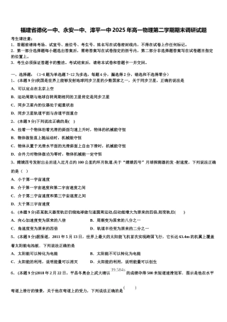 福建省德化一中、永安一中、漳平一中2025年高一物理第二学期期末调研试题含解析