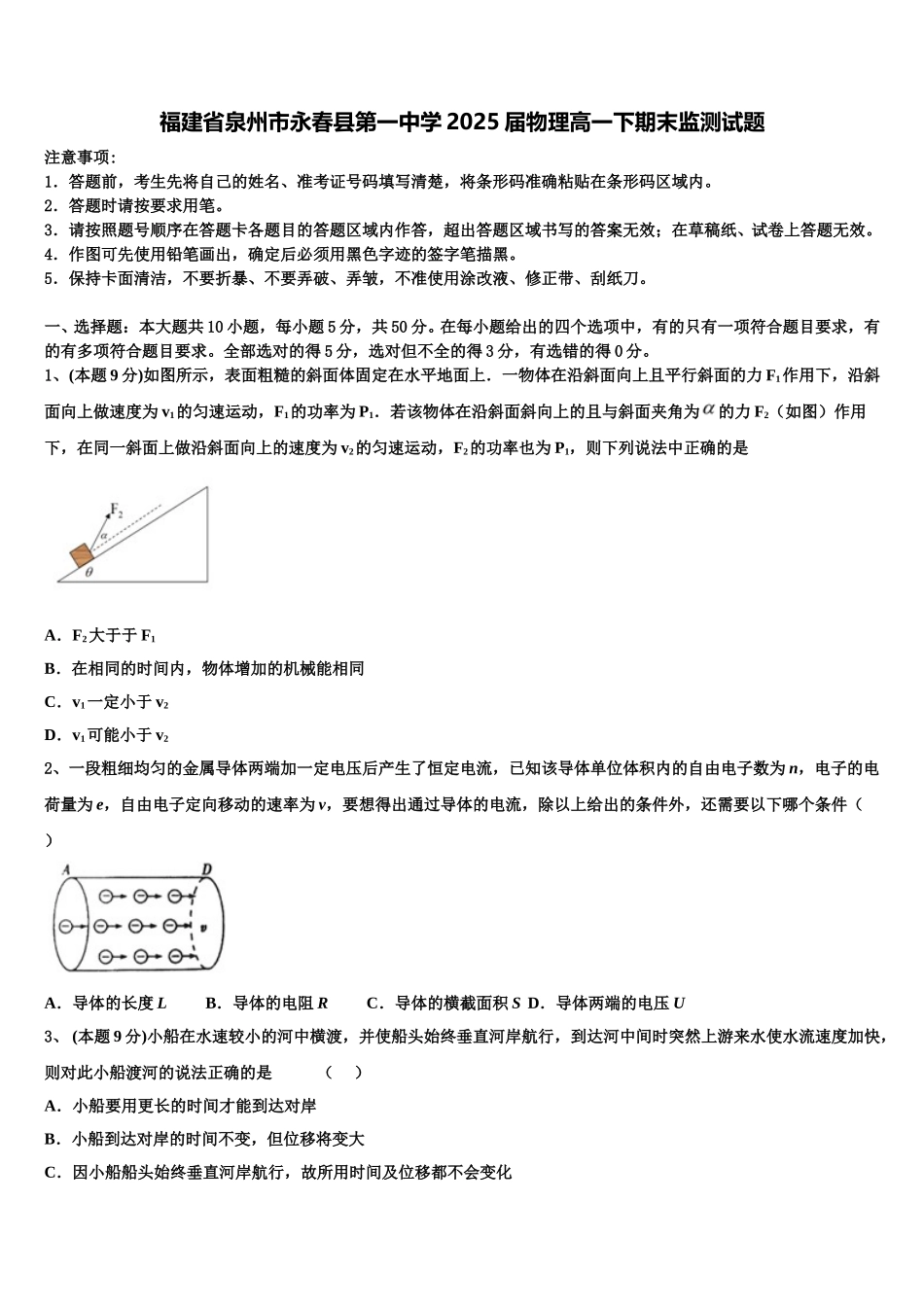 福建省泉州市永春县第一中学2025届物理高一下期末监测试题含解析_第1页