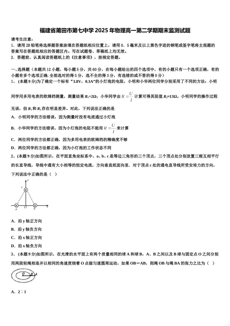 福建省莆田市第七中学2025年物理高一第二学期期末监测试题含解析_第1页