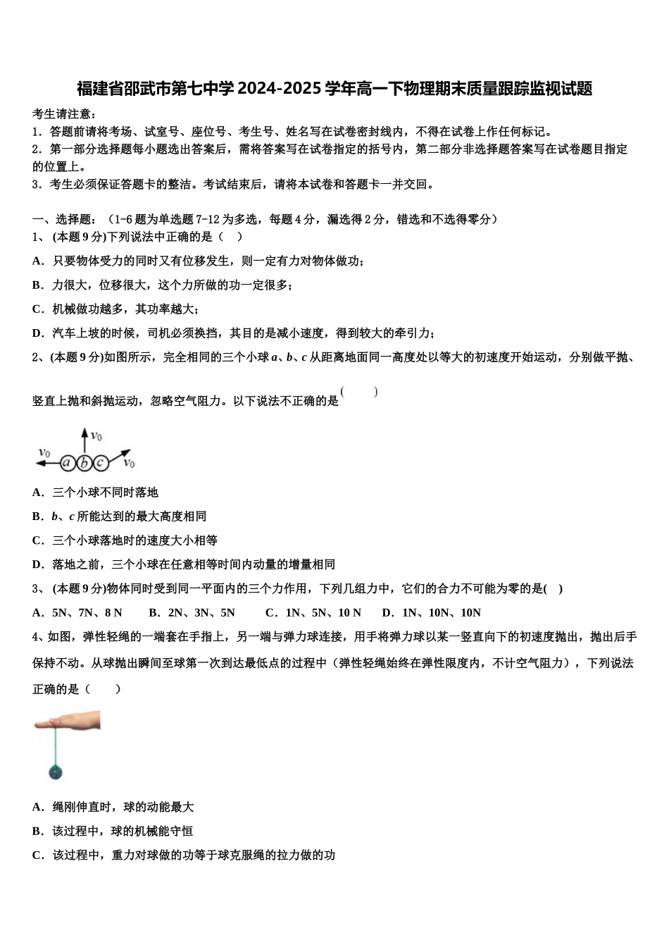 福建省邵武市第七中学2024-2025学年高一下物理期末质量跟踪监视试题含解析_第1页