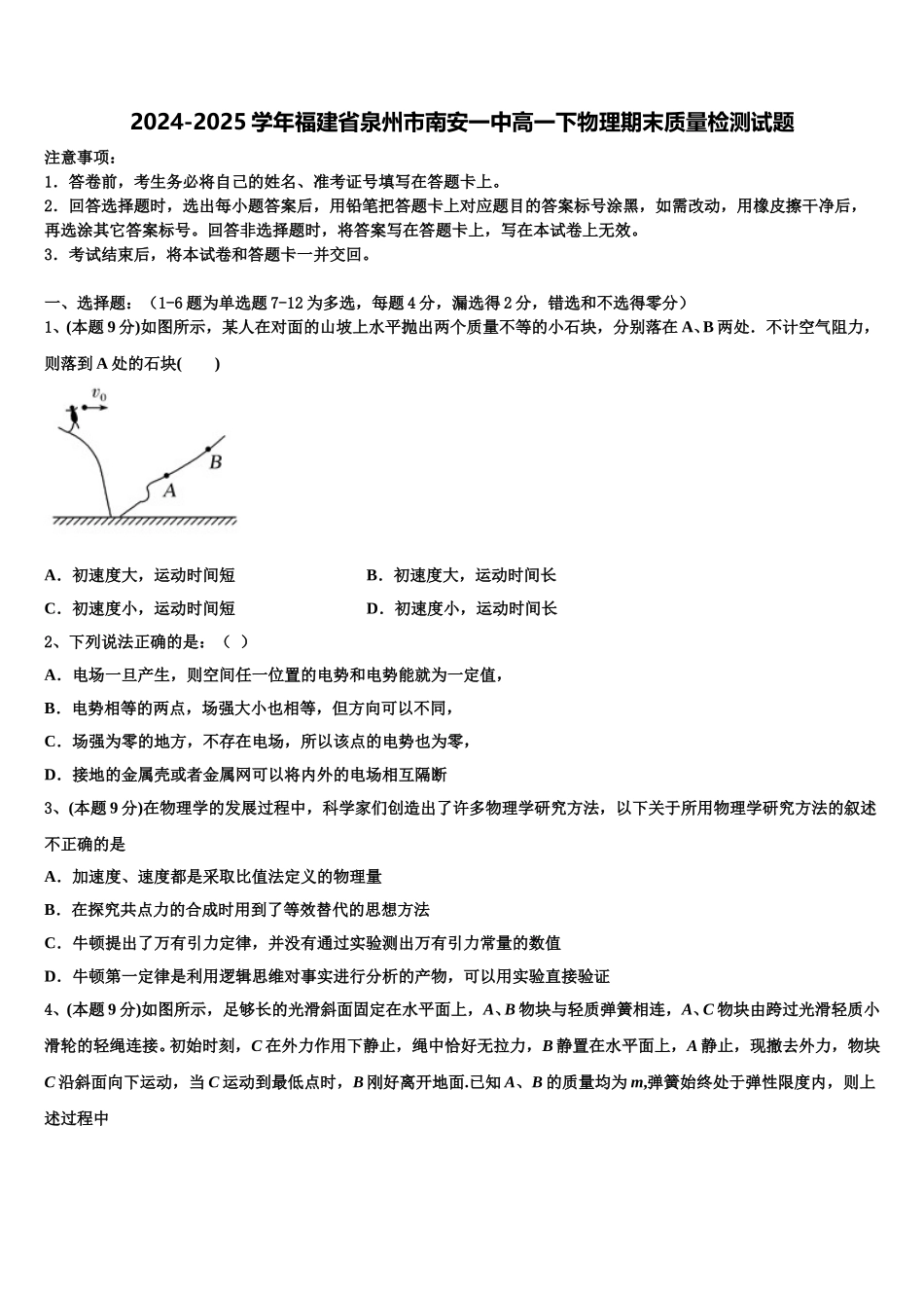 2024-2025学年福建省泉州市南安一中高一下物理期末质量检测试题含解析_第1页