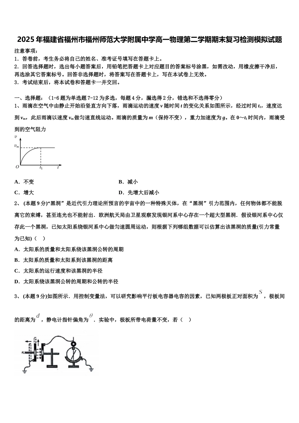 2025年福建省福州市福州师范大学附属中学高一物理第二学期期末复习检测模拟试题含解析_第1页