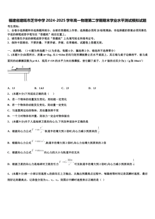 福建省建瓯市芝华中学2024-2025学年高一物理第二学期期末学业水平测试模拟试题含解析