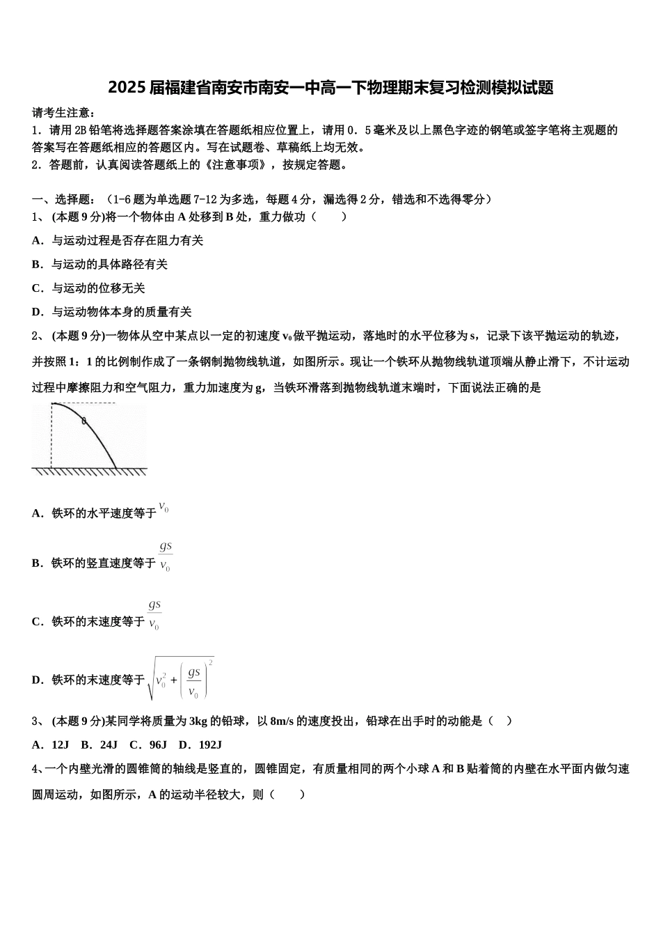 2025届福建省南安市南安一中高一下物理期末复习检测模拟试题含解析_第1页