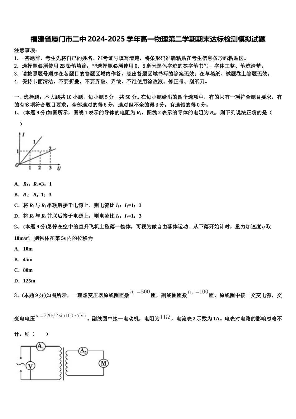 福建省厦门市二中2024-2025学年高一物理第二学期期末达标检测模拟试题含解析_第1页