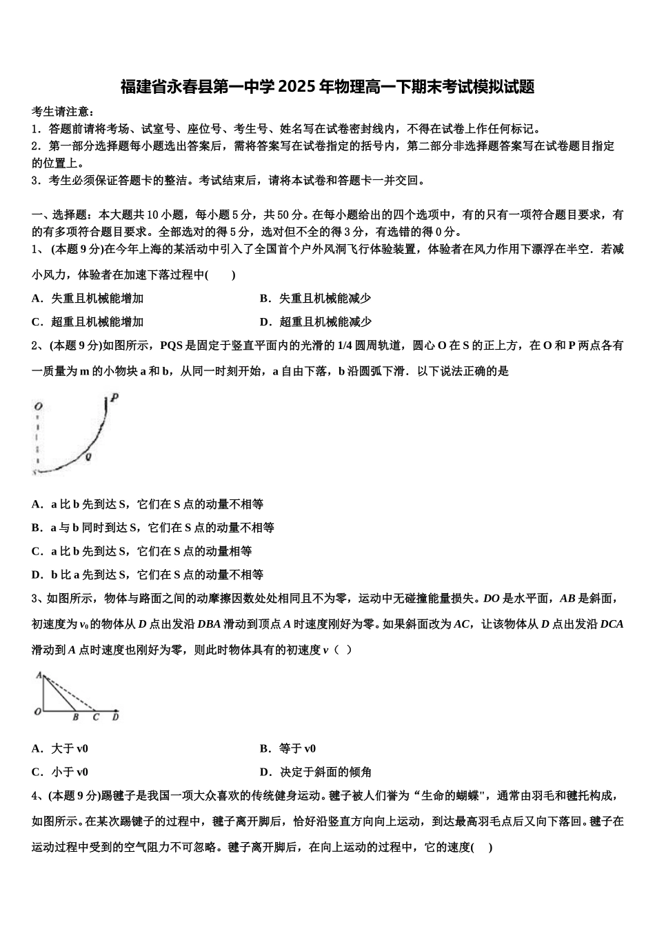 福建省永春县第一中学2025年物理高一下期末考试模拟试题含解析_第1页