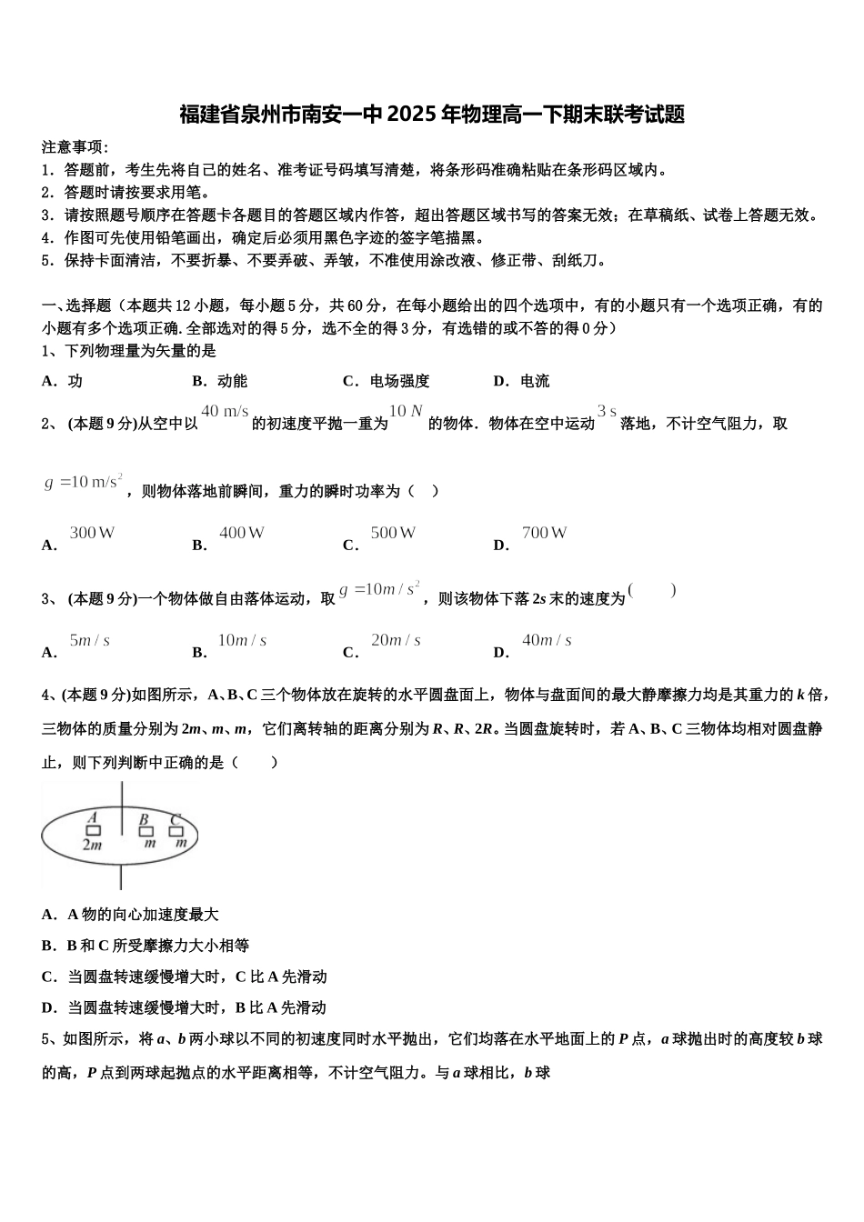 福建省泉州市南安一中2025年物理高一下期末联考试题含解析_第1页