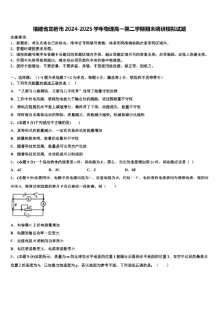 福建省龙岩市2024-2025学年物理高一第二学期期末调研模拟试题含解析