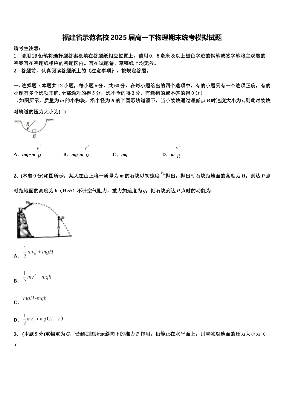 福建省示范名校2025届高一下物理期末统考模拟试题含解析_第1页