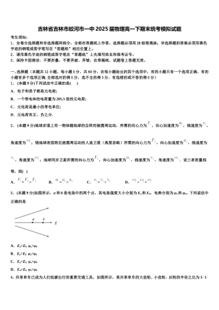 吉林省吉林市蛟河市一中2025届物理高一下期末统考模拟试题含解析