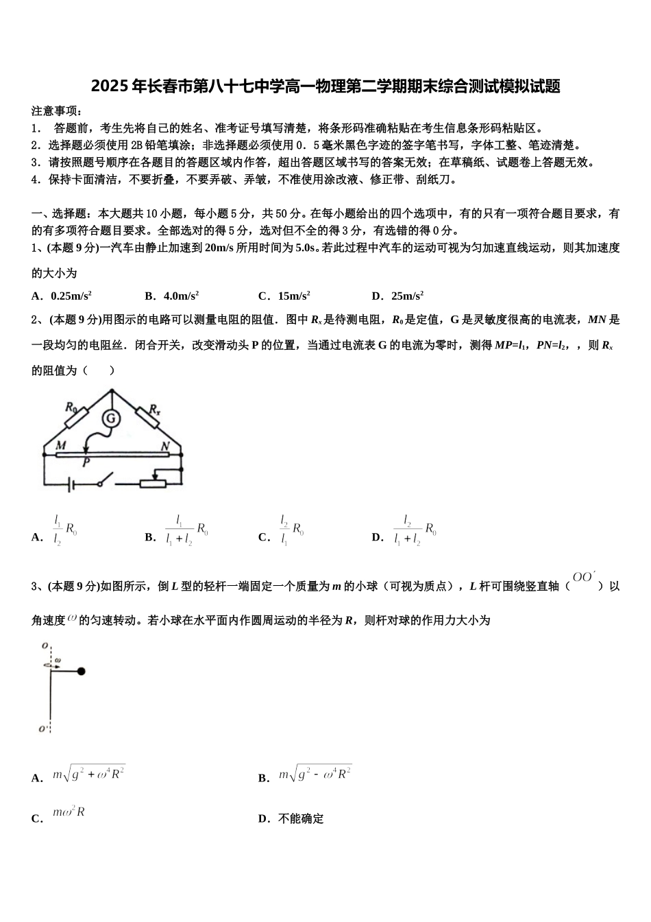 2025年长春市第八十七中学高一物理第二学期期末综合测试模拟试题含解析_第1页