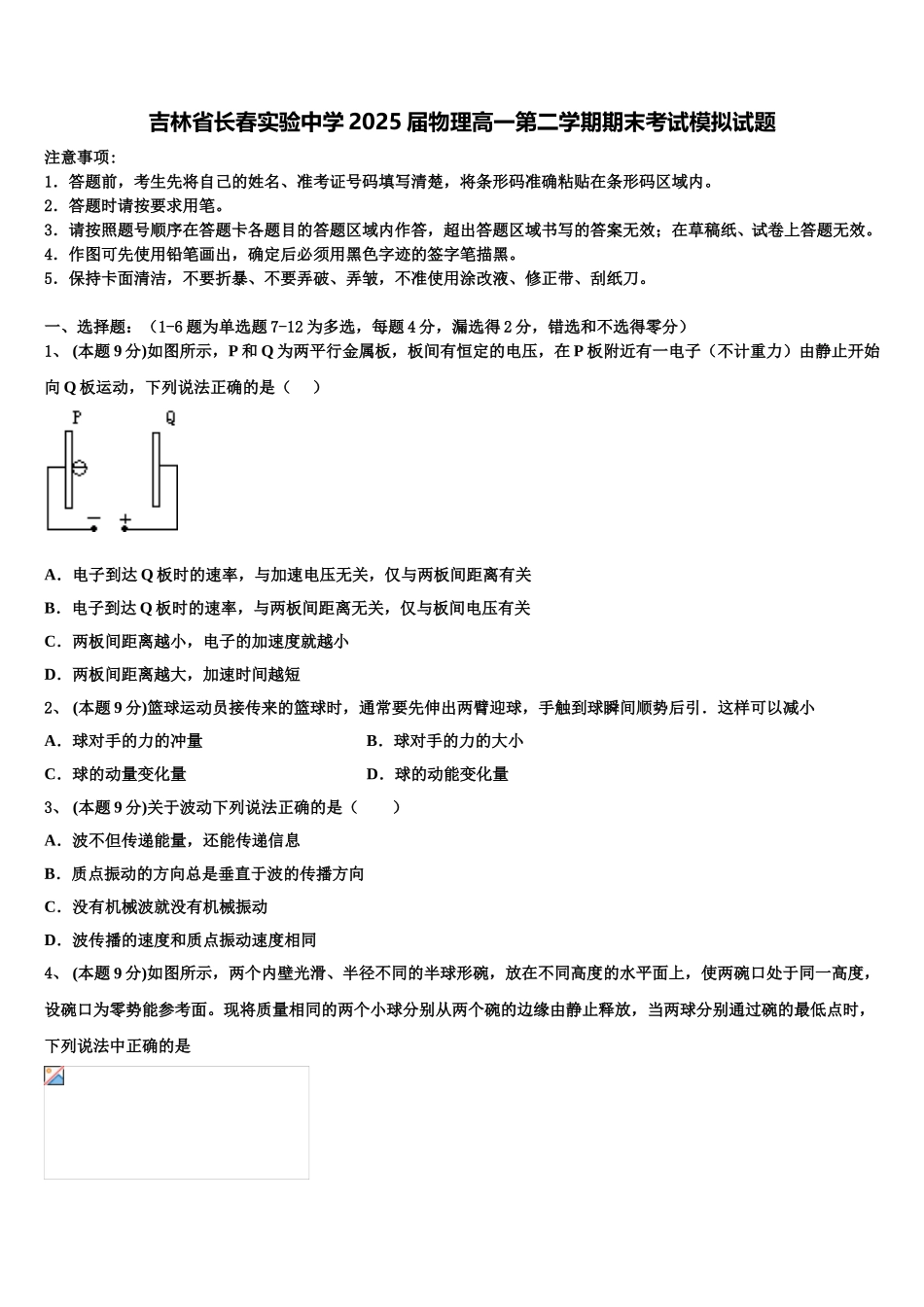 吉林省长春实验中学2025届物理高一第二学期期末考试模拟试题含解析_第1页