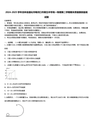 2024-2025学年吉林省通化市梅河口市第五中学高一物理第二学期期末质量跟踪监视试题含解析