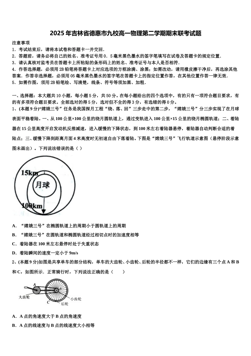 2025年吉林省德惠市九校高一物理第二学期期末联考试题含解析_第1页
