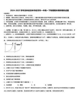 2024-2025学年吉林省吉林市蛟河市一中高一下物理期末调研模拟试题含解析