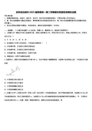 吉林省白城市2025届物理高一第二学期期末质量检测模拟试题含解析