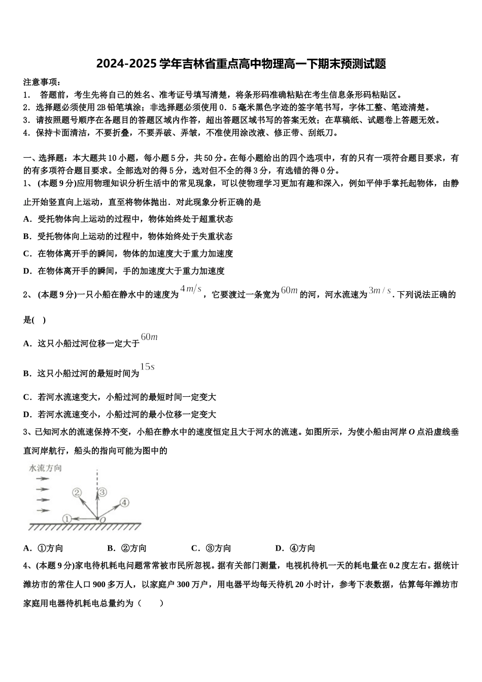2024-2025学年吉林省重点高中物理高一下期末预测试题含解析_第1页