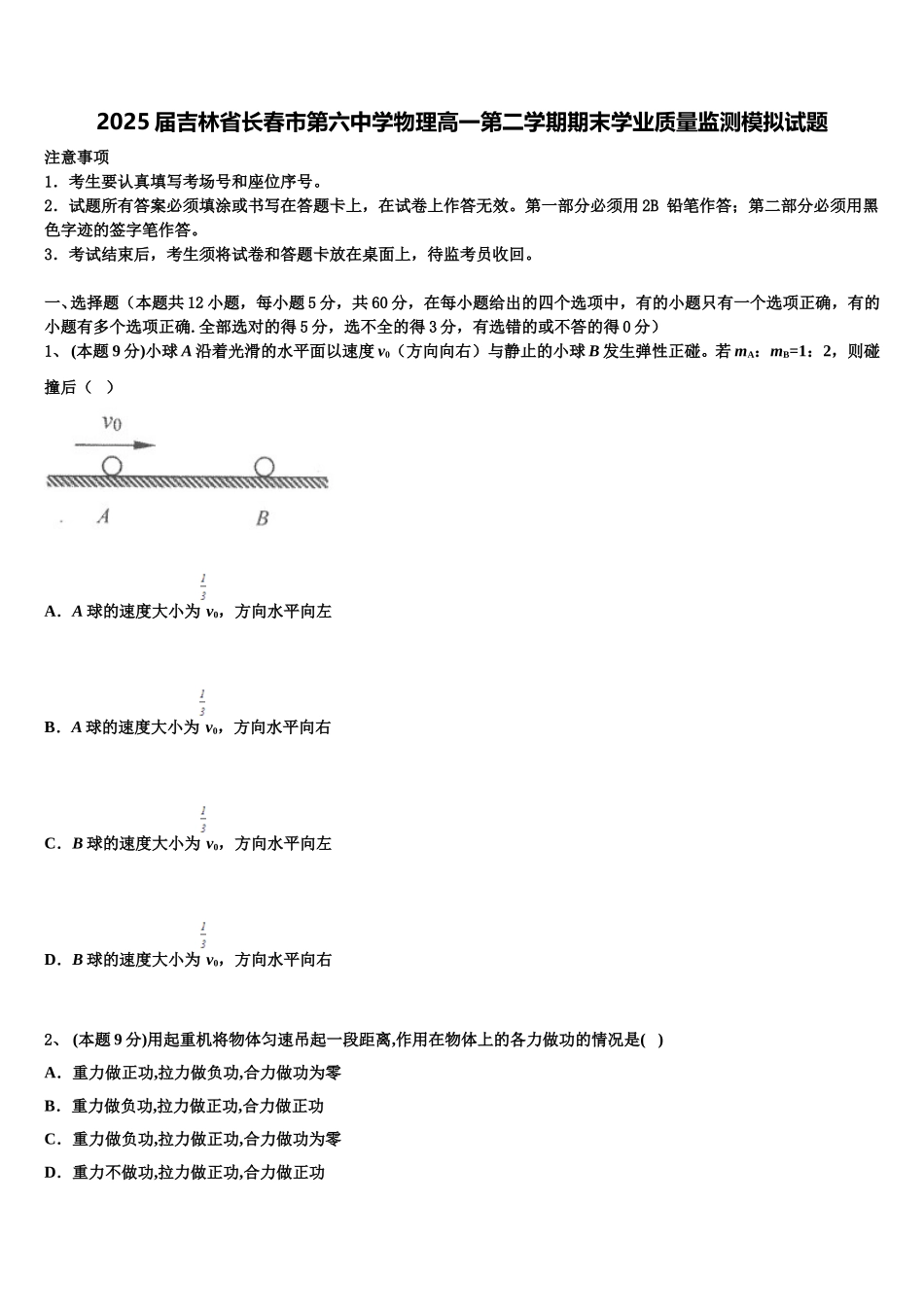 2025届吉林省长春市第六中学物理高一第二学期期末学业质量监测模拟试题含解析_第1页