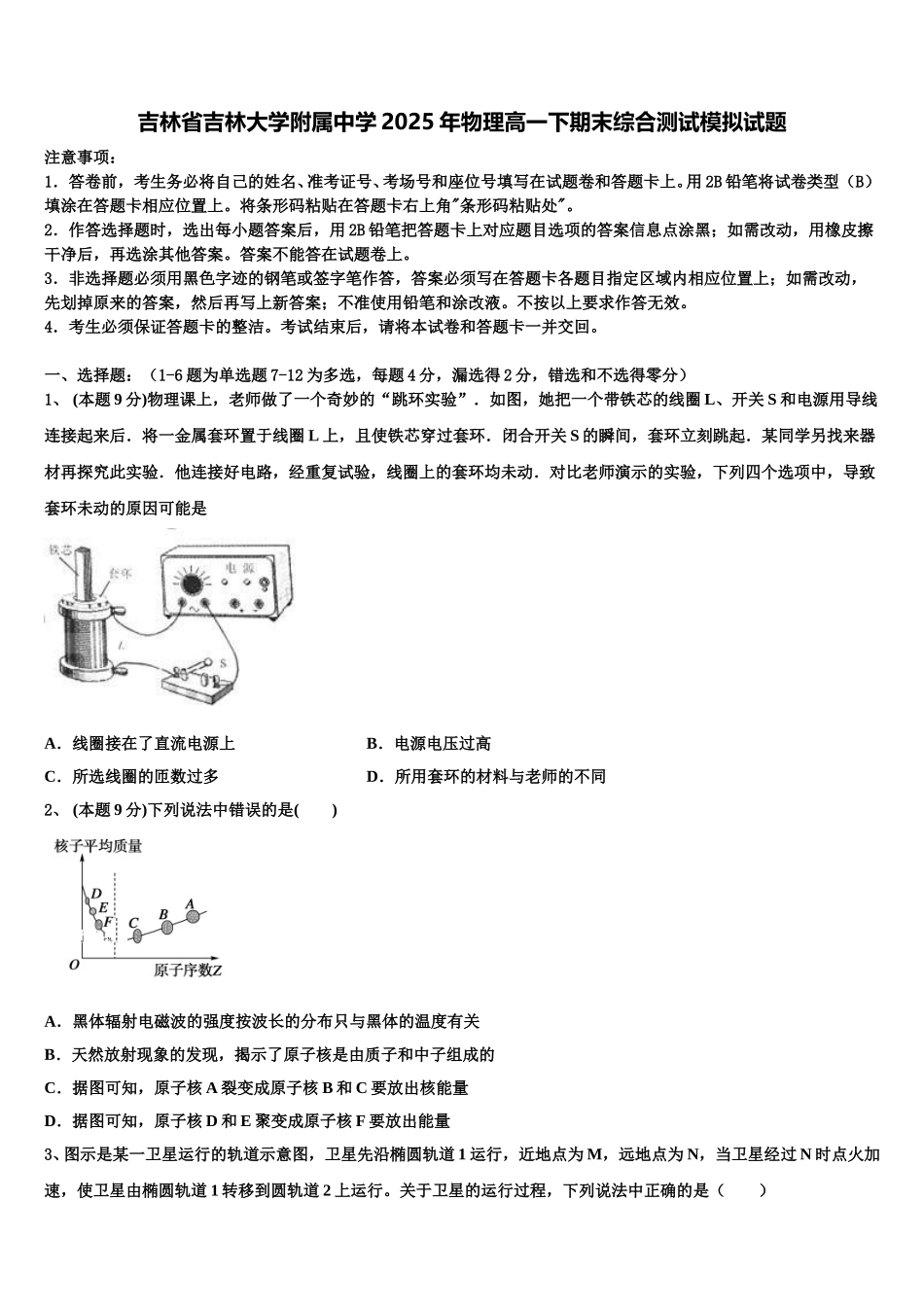 吉林省吉林大学附属中学2025年物理高一下期末综合测试模拟试题含解析_第1页