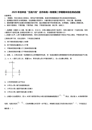 2025年吉林省“五地六校”合作体高一物理第二学期期末综合测试试题含解析
