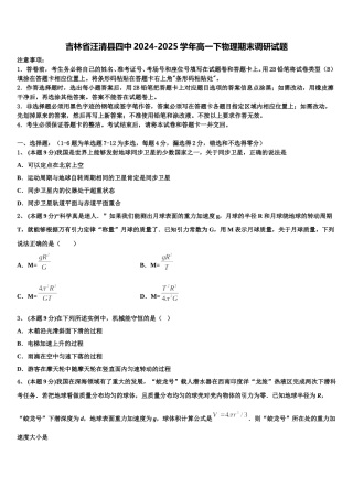 吉林省汪清县四中2024-2025学年高一下物理期末调研试题含解析