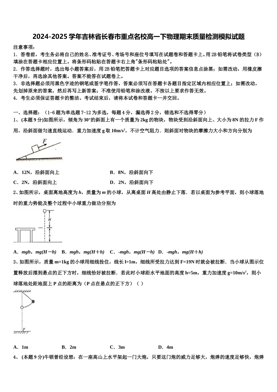 2024-2025学年吉林省长春市重点名校高一下物理期末质量检测模拟试题含解析_第1页