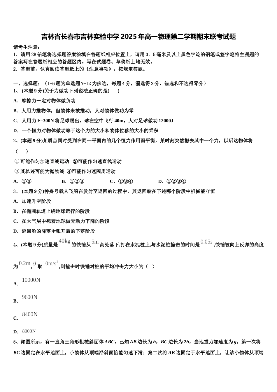 吉林省长春市吉林实验中学2025年高一物理第二学期期末联考试题含解析_第1页