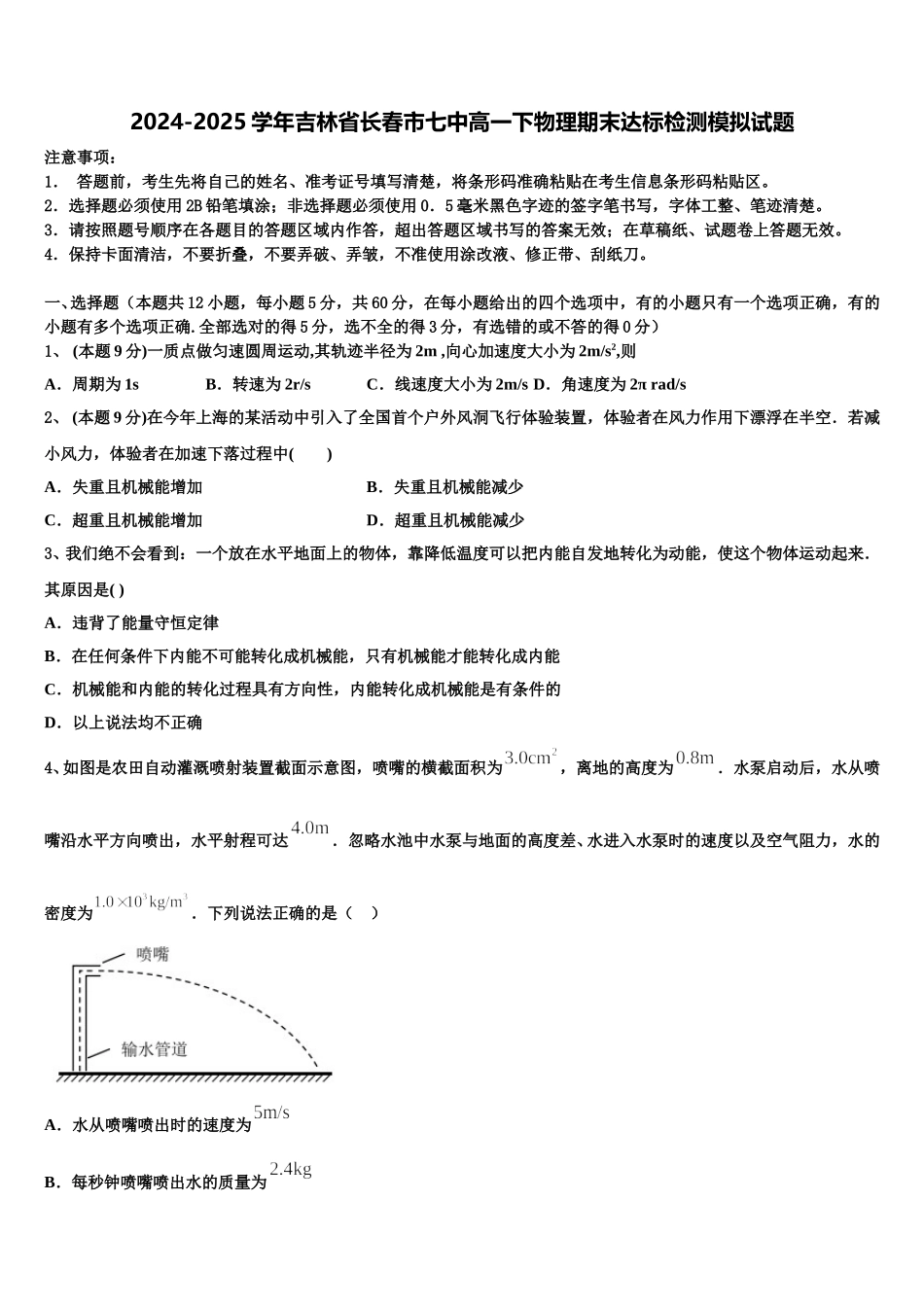 2024-2025学年吉林省长春市七中高一下物理期末达标检测模拟试题含解析_第1页