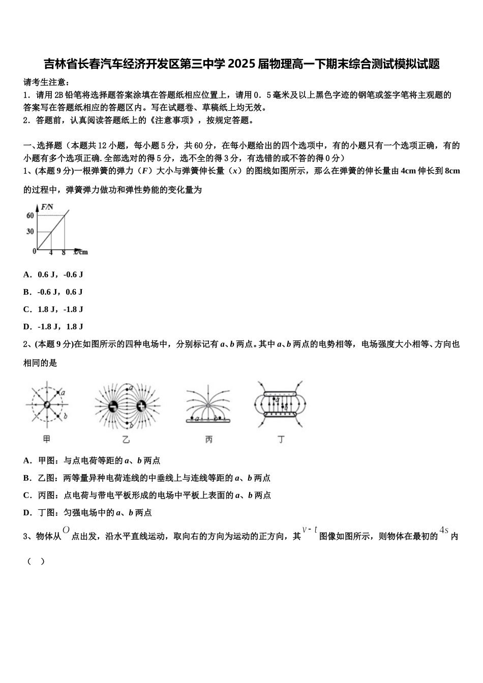 吉林省长春汽车经济开发区第三中学2025届物理高一下期末综合测试模拟试题含解析_第1页
