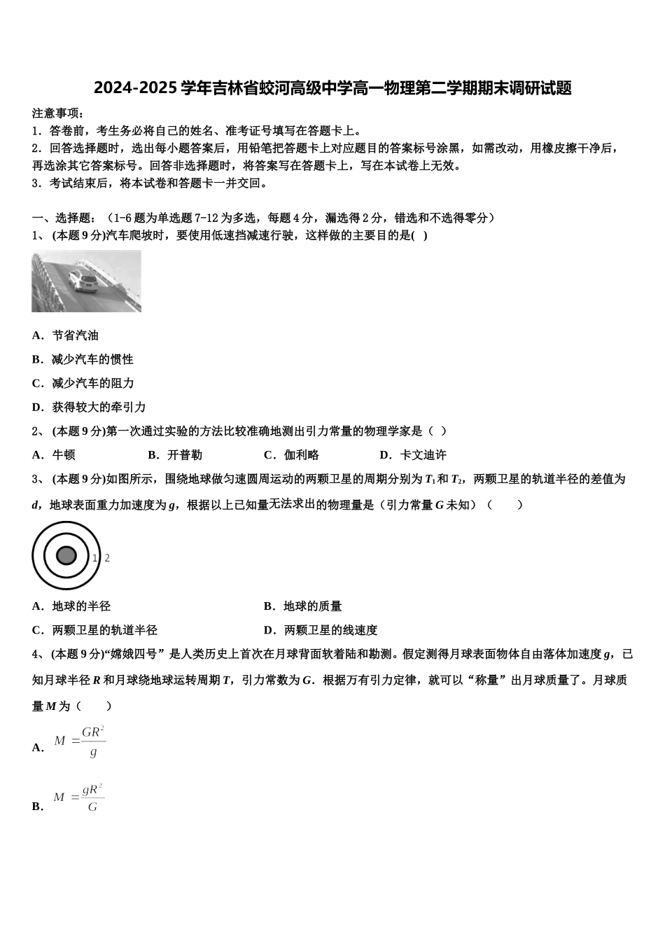 2024-2025学年吉林省蛟河高级中学高一物理第二学期期末调研试题含解析_第1页