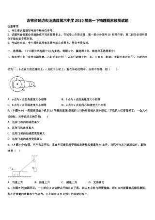 吉林省延边市汪清县第六中学2025届高一下物理期末预测试题含解析