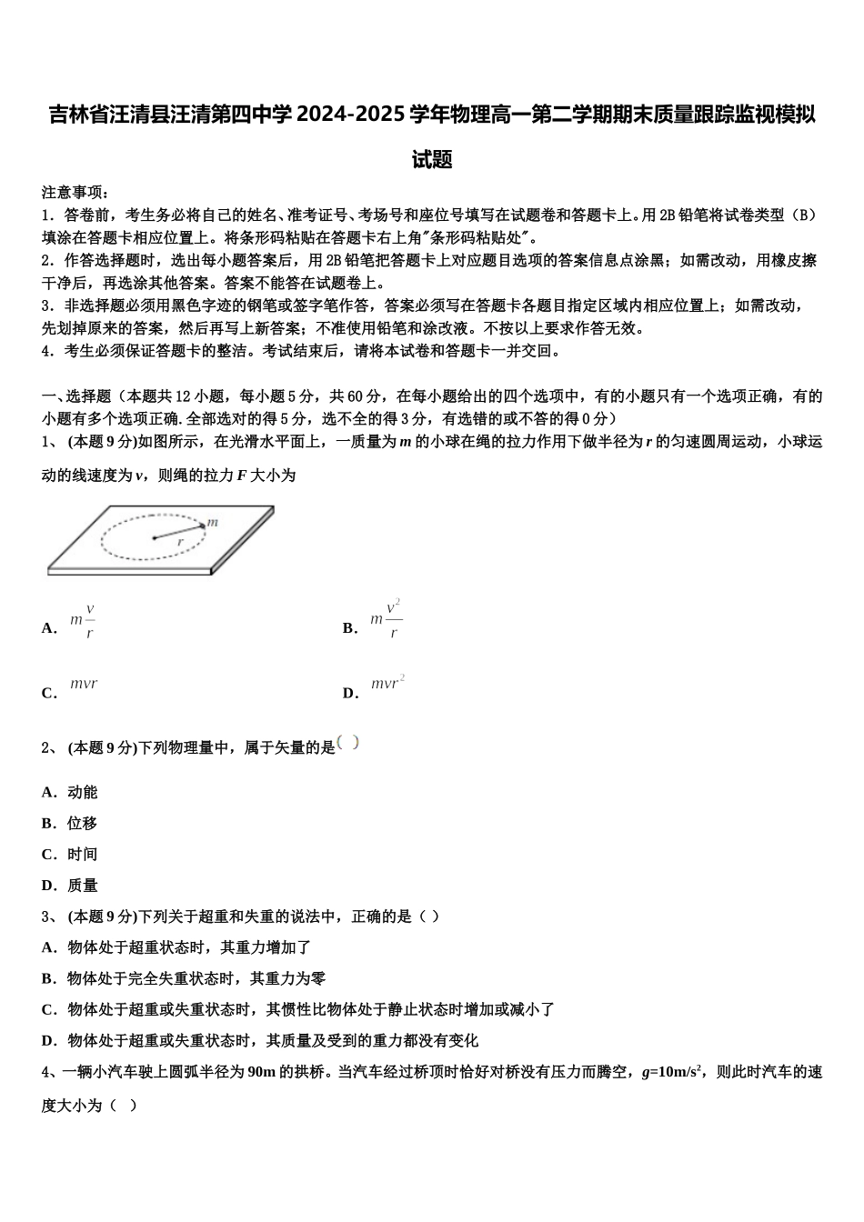 吉林省汪清县汪清第四中学2024-2025学年物理高一第二学期期末质量跟踪监视模拟试题含解析_第1页