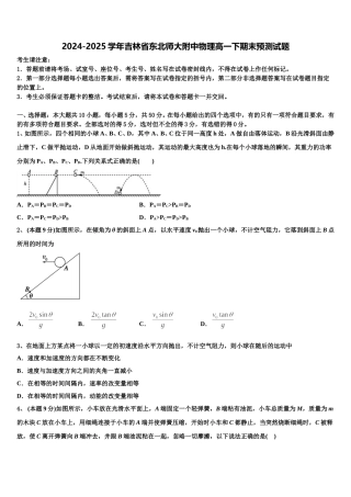 2024-2025学年吉林省东北师大附中物理高一下期末预测试题含解析