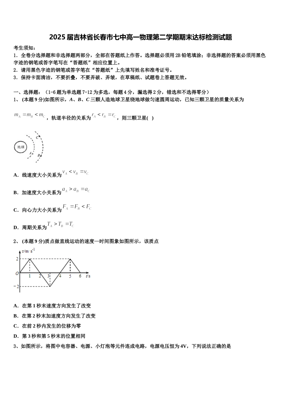 2025届吉林省长春市七中高一物理第二学期期末达标检测试题含解析_第1页