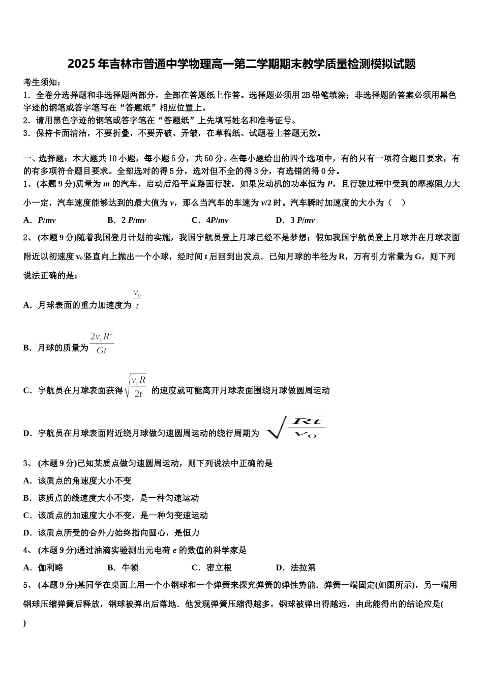 2025年吉林市普通中学物理高一第二学期期末教学质量检测模拟试题含解析_第1页