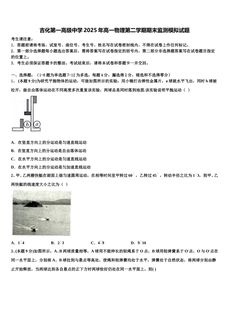 吉化第一高级中学2025年高一物理第二学期期末监测模拟试题含解析_第1页